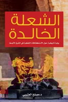 الشعلة الخالدة