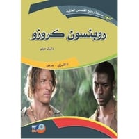 روبنسن كروزو - عربي و انجليزي