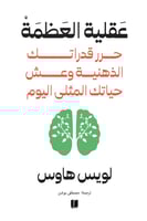عقلية العظمة: حرر قدراتك الذهنية وعش حياتك المثلى...