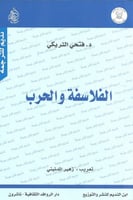 الفلاسفة والحرب