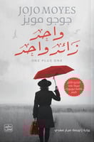 واحد زائد واحد