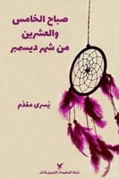 صباح الخامس والعشرين من شهر ديسمبر