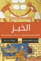 الخبز : الأهمية الثقافية والرمزية لدى حضارات العال...