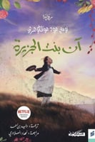 آن بنت الجزيرة