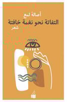 التفاتة نحو نغمة خافتة