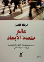 عالم متعدد الأبعاد تأملات في وحدة العلوم الاجتماعي