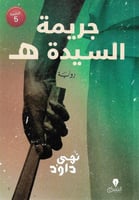 جريمة السيدة ه،