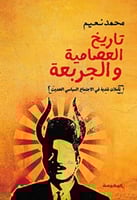 تاريخ العصامية و الجربعة: تأملات نقدية في الاجتماع...