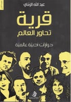 قرية تحاور العالم