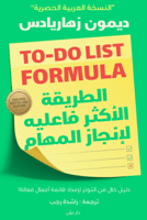 الطريقة الأكثر فعالية لإنجاز المهام