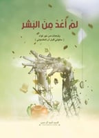 لم أعد من البشر