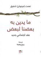 مايدين به بعضنا لبعض