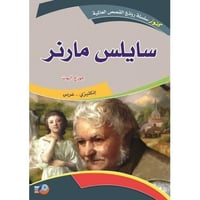 سايلس مارنر - عربي وإنجليزي