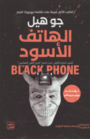الهاتف الأسود
