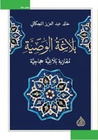 بلاغة الوصية مقاربة بلاغية حجاجية