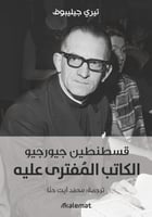 الكاتب المفترى عليه