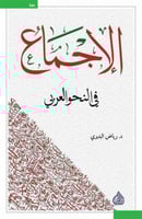 الإجماع في النحو العربي