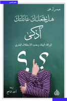 هل تجعلك عائلتك أذكى ؟