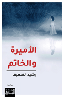 الأميرة والخاتم