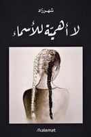 لا أهمية للأسماء