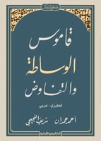 قاموس الوساطة والتفاوض - إنجليزي/عربي