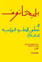 في تطور النظرة الواحدية إلى التاريخ