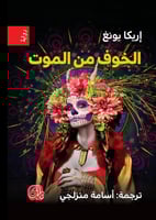 الخوف من الموت