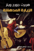 الزيارة المدهشة