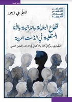 قطاع البطولة والنرجسية والأنا المتعلية في الذات ال...
