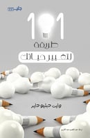 101 طريقة لتغيير حياتك