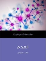 العدم: مقدمة قصيرة جداً