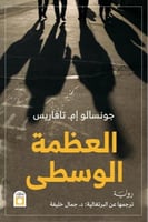 العظمة الوسطى