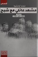 مشهد عائلي مع شبح