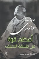 أعظم قوة : عن فلسفة اللاعنف