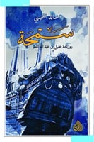 سمحة روزنامة عقيل بن عبدالله المعلم