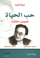 حب الحياة - نصوص مختارة