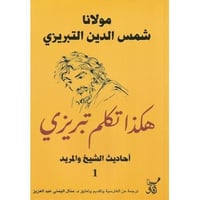 هكذا تكلم تبريزي