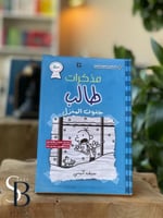 مذكرات طالب - جنون المنزل