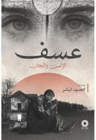 عسف الانس والجان