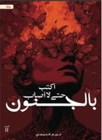 اكتب حتى لا اصاب بالجنون