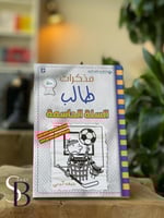 مذكرات طالب " السلة الحاسمة "