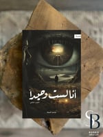 انا لست وحيداً