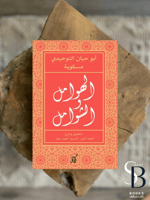 الهوامل والشوامل