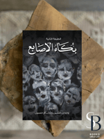 بكاء الاصابع