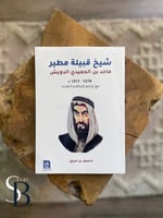 شيخ قبيلة مطير