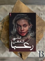 انني أتعفن رعبا‎