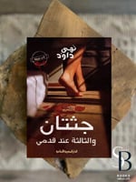 جثتان والثالثة عند قدمي