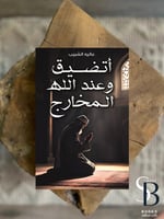 اتضيق وعند الله المخرج