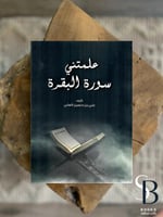 علمتني سورة البقرة