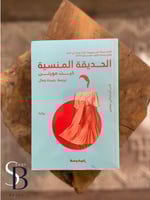 الحديقة المنسية